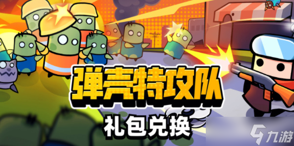 弹壳特攻队礼包码在哪输入