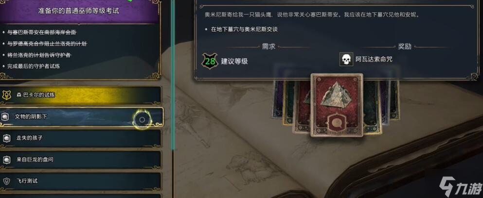 霍格沃茨之遗阿瓦达索命怎么学