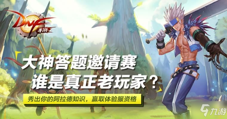 地下城与勇士手游2月29日到3月4日体验资格怎么获取？DNF手游大神答题邀请赛答案[视频][图]