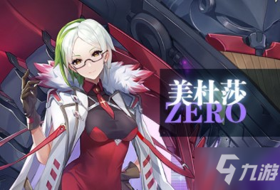 零之战线美杜莎怎么样
