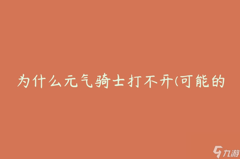 为什么元气骑士打不开(可能的原因和解决方法)
