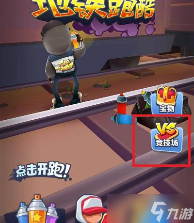 地铁跑酷怎么两个人玩