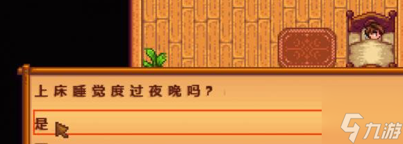 《星露谷物语》怎么保存游戏？游戏手动存档方法介绍