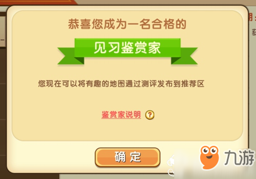 迷你世界鉴赏家资格获得方法