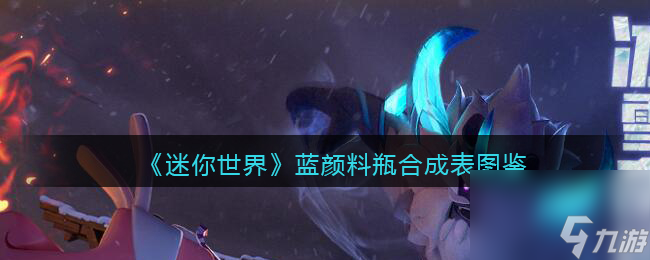 迷你世界蓝颜料瓶怎么做/获得-蓝颜料瓶有什么用