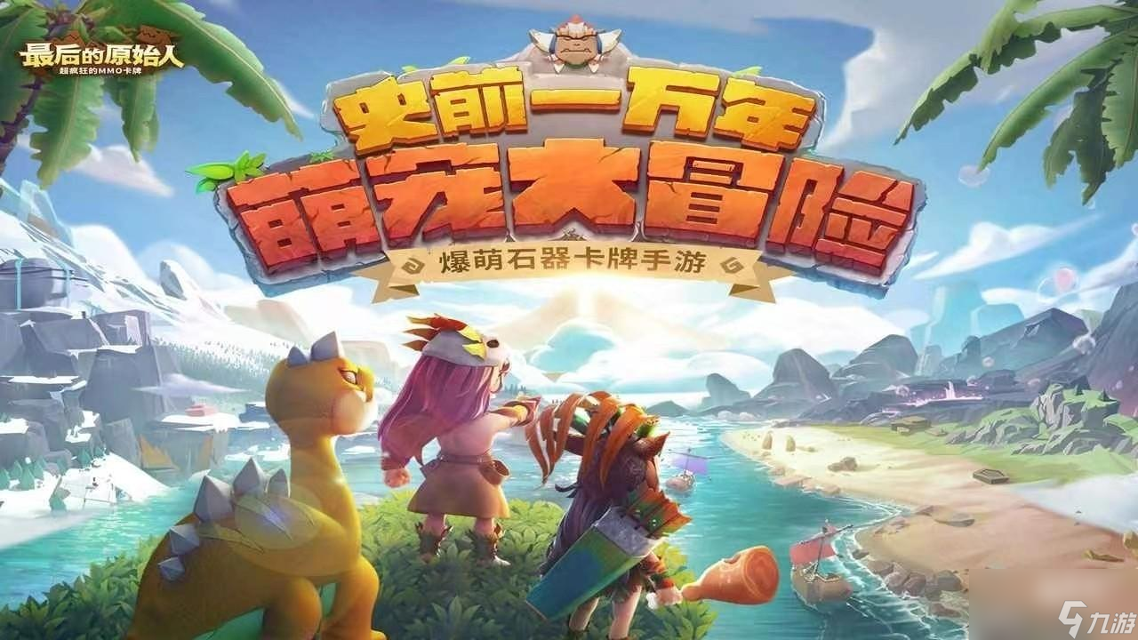 最后的原始人开局选什么角色