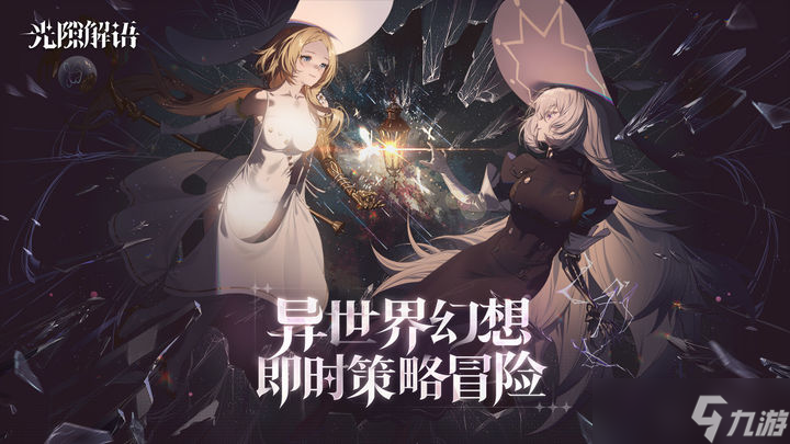 《光隙解语》阵容搭配怎么玩