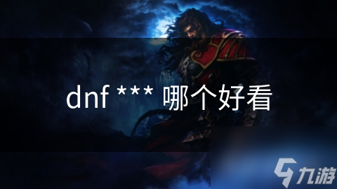 dnf *** 哪个好看