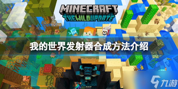 《我的世界》发射器怎么做？发射器合成方法介绍