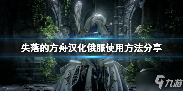 《失落的方舟》汉化怎么用