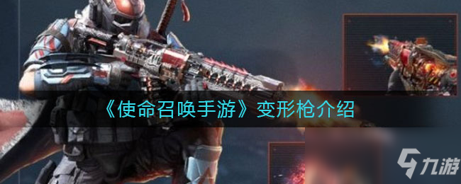 《使命召唤手游》变形枪介绍