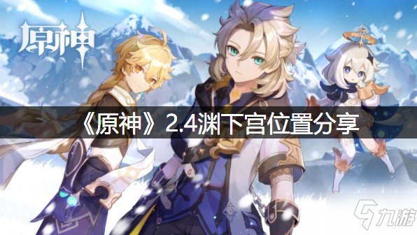 《原神》2.4渊下宫位置分享