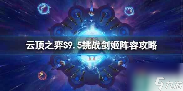 《云顶之弈手游》挑战剑姬怎么玩 S9.5挑战剑姬阵容攻略