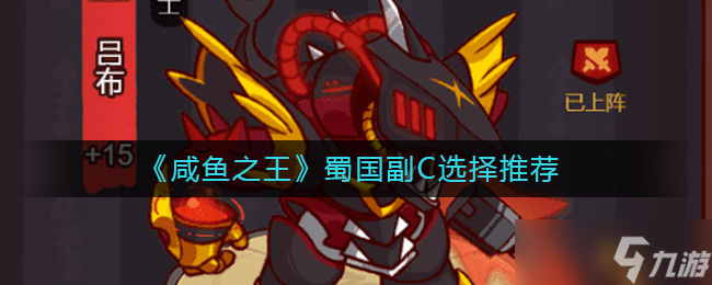 咸鱼之王蜀国副C用谁好-蜀国副C选择推荐