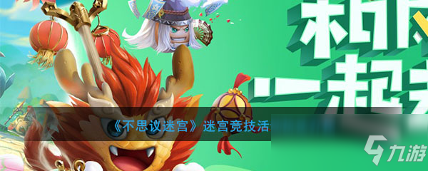 《不思议迷宫》迷宫竞技活动玩法介绍