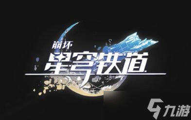 崩坏星穹铁道怎么和好友聊天 星穹铁道和好友聊天方法介绍