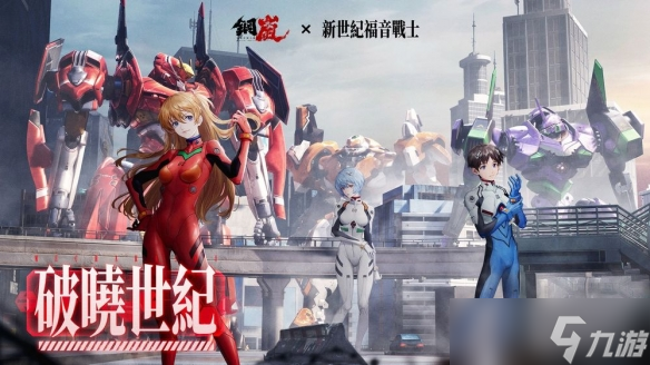 《钢岚》x《新世纪福音战士》限定机师与机甲陪你征战