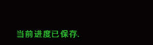 《星露谷物语》怎么保存游戏？游戏手动存档方法介绍
