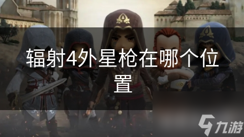 辐射4外星枪在哪个在哪里