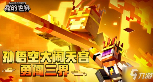 我的世界西游大闹天宫攻略大全，孙悟空大闹天宫通关攻略汇总