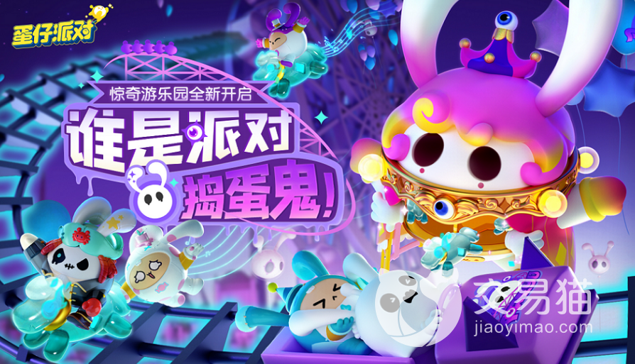 蛋仔派对怎么卖号给别人 蛋仔派对卖号平台分享