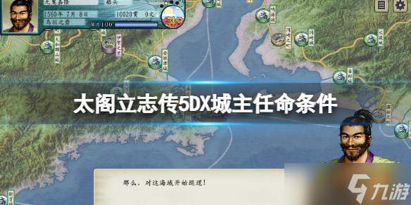 太阁立志传5DX城主怎么当