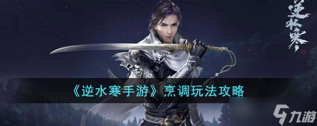 逆水寒手游烹调怎么玩-烹调玩法攻略