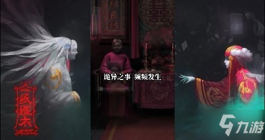 纸嫁衣第五章关卡怎么通关 纸嫁衣第五章游戏通关攻略