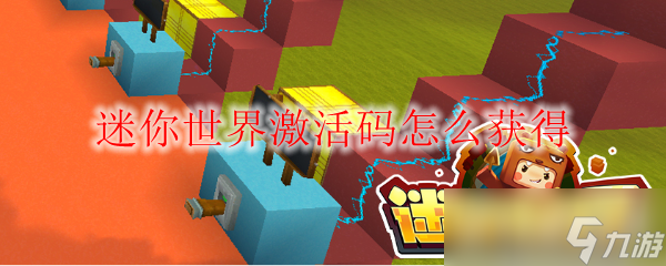 《迷你世界》迷你激活码怎么获取？