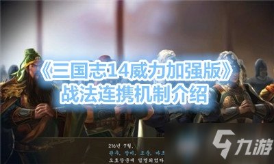 《三国志14威力加强版》战法连携机制介绍