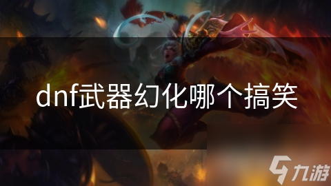 dnf武器幻化哪个搞笑