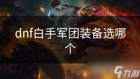 dnf白手军团装备选哪个