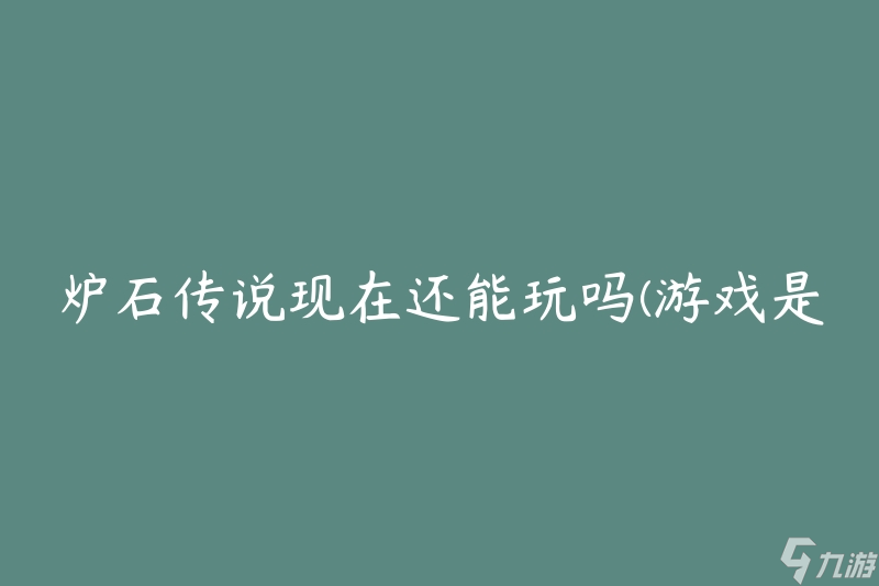 炉石传说现在还能玩吗(游戏是否仍然有足够的人气？)