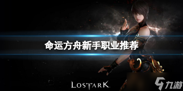 《命运方舟》新手玩什么职业？新手职业推荐