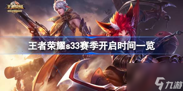 王者荣耀s33赛季什么时候开启,王者荣耀s33赛季开启时间一览