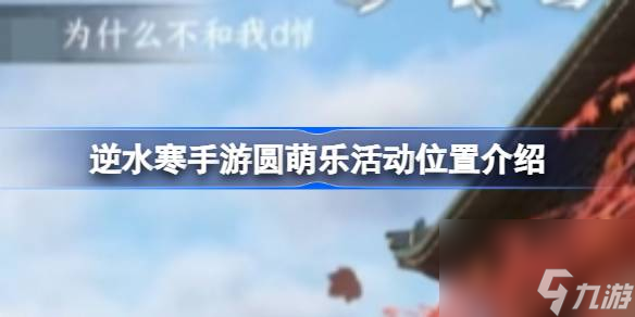 逆水寒手游圆萌乐活动位置介绍 逆水寒手游圆萌乐活动在哪