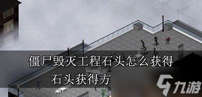 怎么获得僵尸毁灭工程石头 石头获得方法