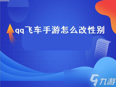 qq飞车手游怎么改性别（qq飞车手游怎么改性别角色）