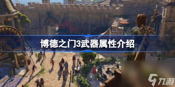 博德之门3武器属性怎么看 博德之门3武器属性介绍