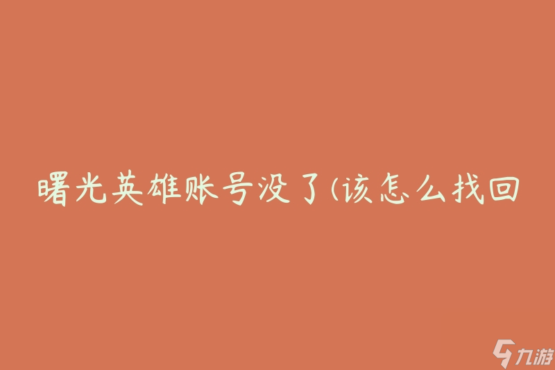 曙光英雄账号没了(该怎么找回？)