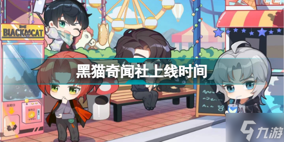 黑猫奇闻社什么时候上线