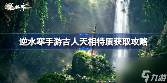 逆水寒手游吉人天相特质怎么获得