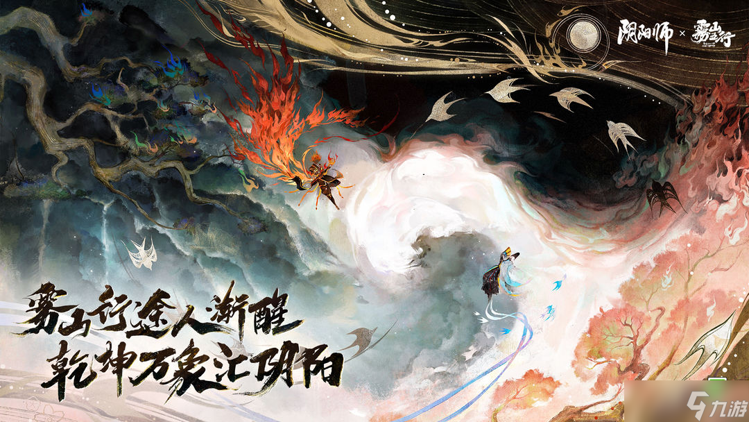 阴阳师雾山五行联动时间 阴阳师和雾山五行什么时候联动