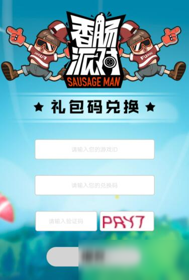 《香肠派对》兑换码大全2020