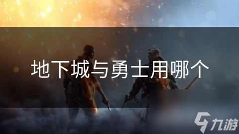 地下城与勇士用哪个
