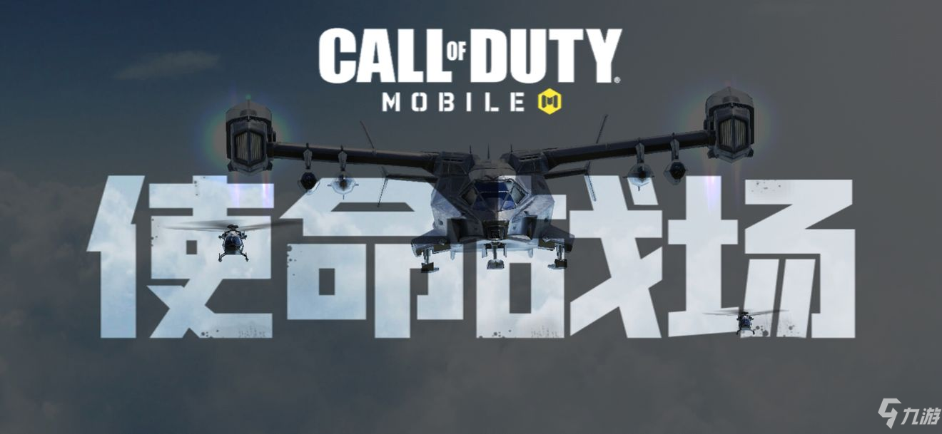 使命召唤手游吃鸡模式什么时候上线 使命战场上线时间及玩法介绍
