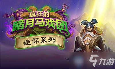《炉石传说》疯狂的暗月马戏团迷你系列介绍