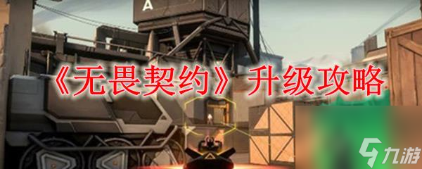 无畏契约怎么快速升级