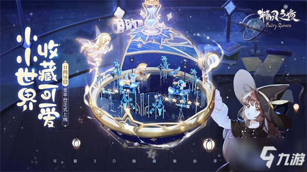 《精灵之境》11月16日全平台上线，巴啦啦小魔仙邀你参加舞会