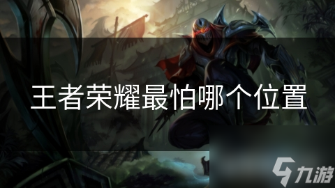 王者荣耀最怕哪个在哪里